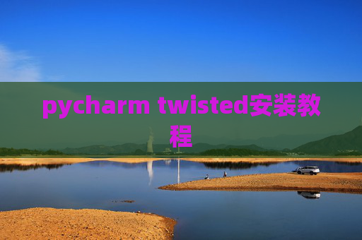 pycharm twisted安装教程